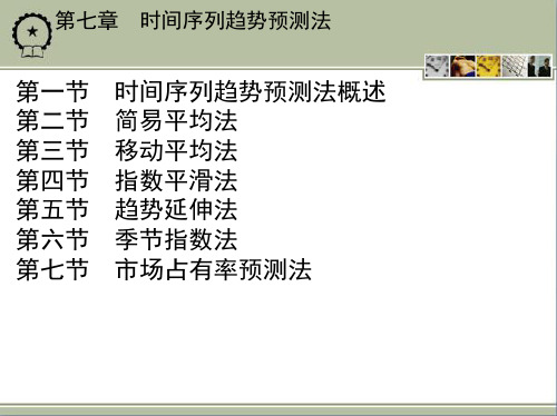 第七章 时间序列趋势预测法资料