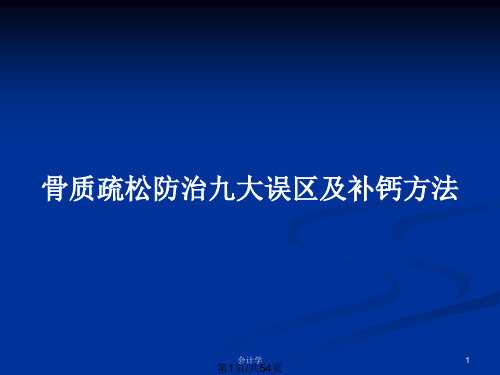 骨质疏松防治九大误区及补钙方法PPT教案