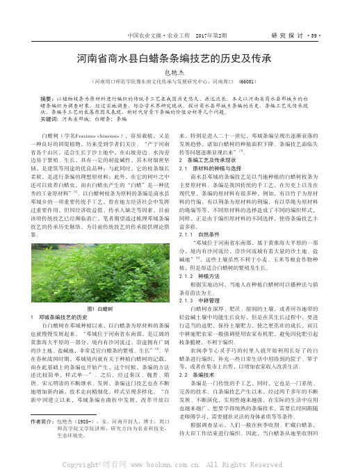 河南省商水县白蜡条条编技艺的历史及传承