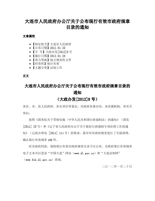 大连市人民政府办公厅关于公布现行有效市政府规章目录的通知