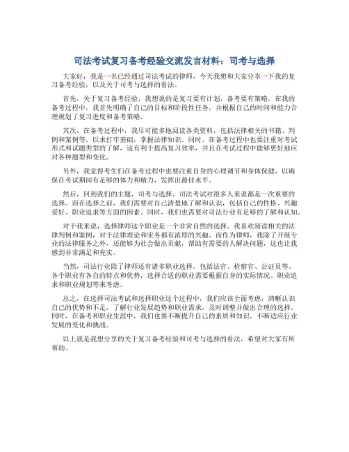 司法考试复习备考经验交流发言材料：司考与选择