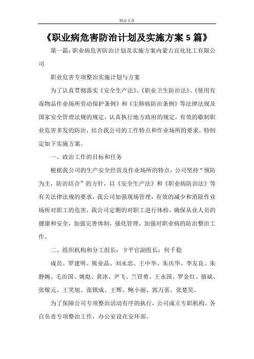 《职业病危害防治计划及实施方案5篇》