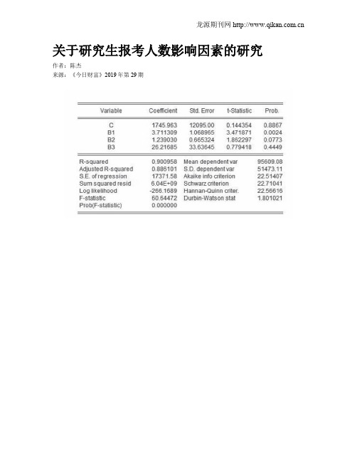 关于研究生报考人数影响因素的研究