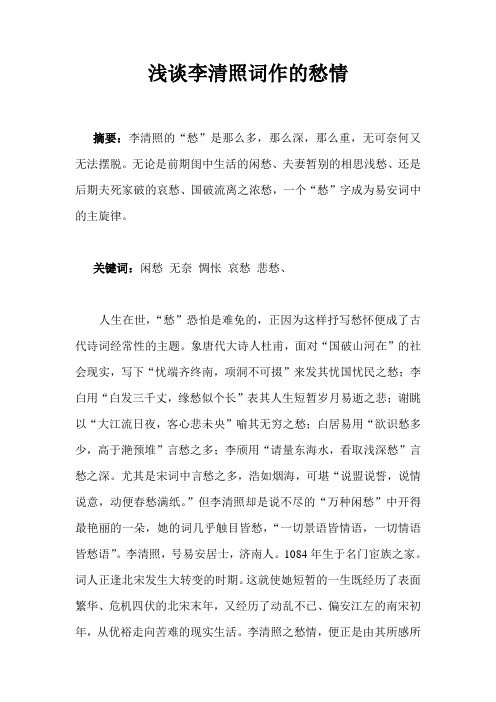 中文专业毕业论文 浅谈李清照词作的愁情