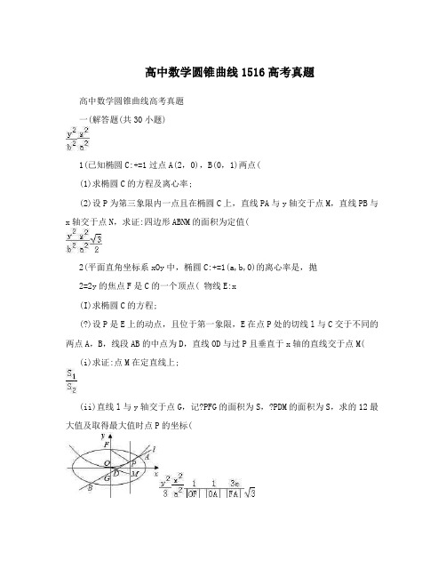 最新高中数学圆锥曲线1516高考真题优秀名师资料