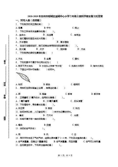 2018-2019年苏州市相城区湘城中心小学三年级上册科学期末复习无答案