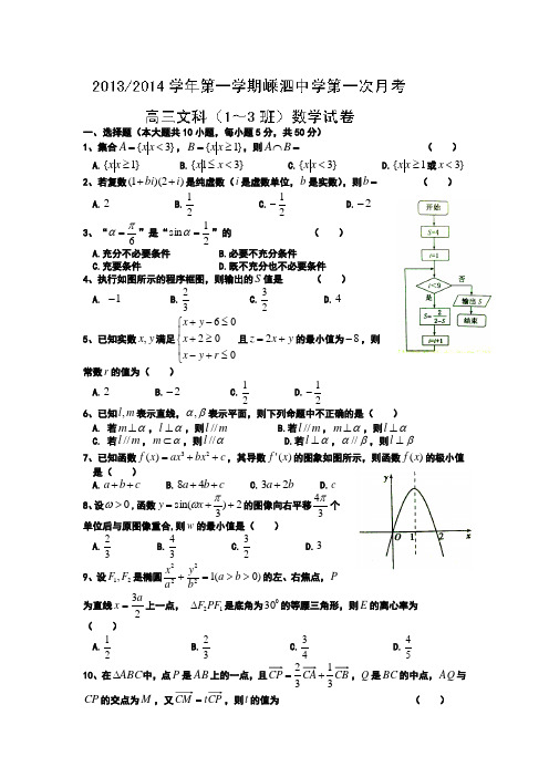 浙江省舟山市嵊泗中学2014届高三上学期第一次月考数学文试题 Word版含答案