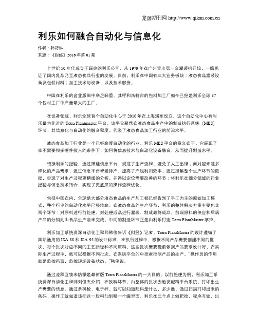 利乐如何融合自动化与信息化