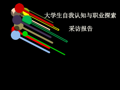 大学生自我认知和职业探索采访报告