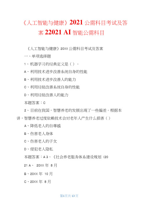 《人工智能与健康》2021公需科目考试及答案22021人工智能公需科目