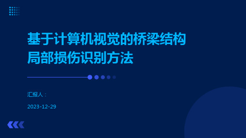 基于计算机视觉的桥梁结构局部损伤识别方法