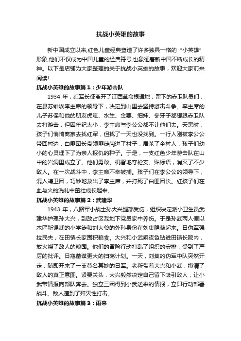 抗战小英雄的故事