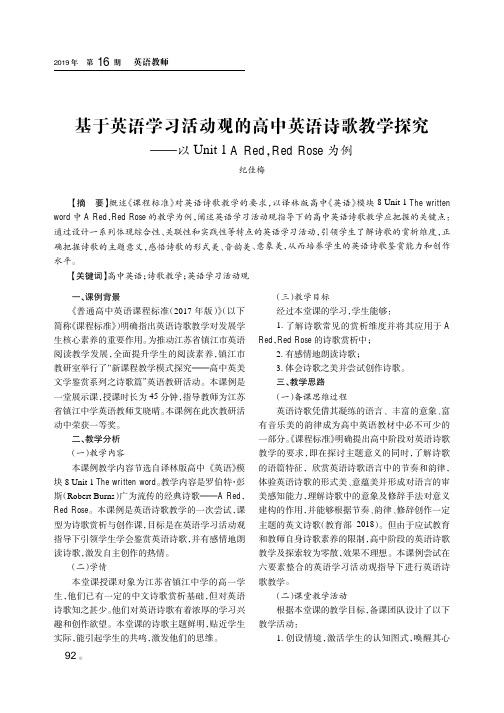 基于英语学习活动观的高中英语诗歌教学探究——以Unit 1 A Red,Red Rose为例