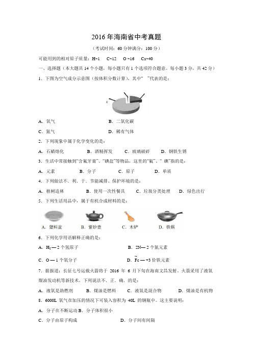 【化学】2016年海南省中考真题