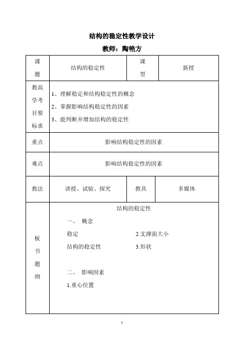 结构的稳定性教学设计