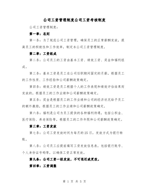 公司工资管理制度公司工资考核制度(三篇)