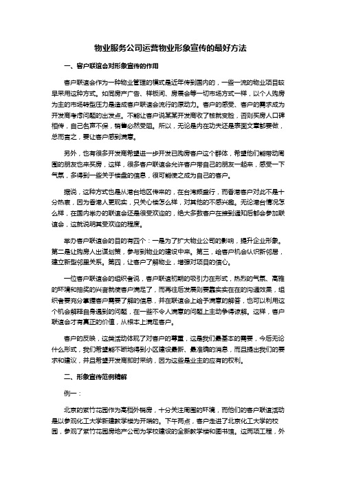 物业服务公司运营物业形象宣传的最好方法