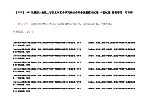 【PEP】2019秋最新人教版二年级上学期小学英语综合期中真题模拟试卷(16套试卷)-精品套卷,可打印