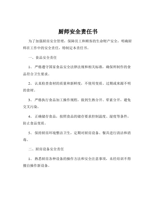 厨师安全责任书