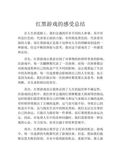 红黑游戏的感受总结