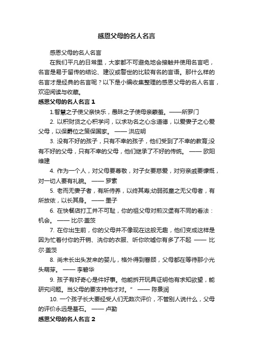 感恩父母的名人名言