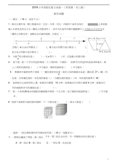 2018年小升初考试数学试卷及答案(共3套)