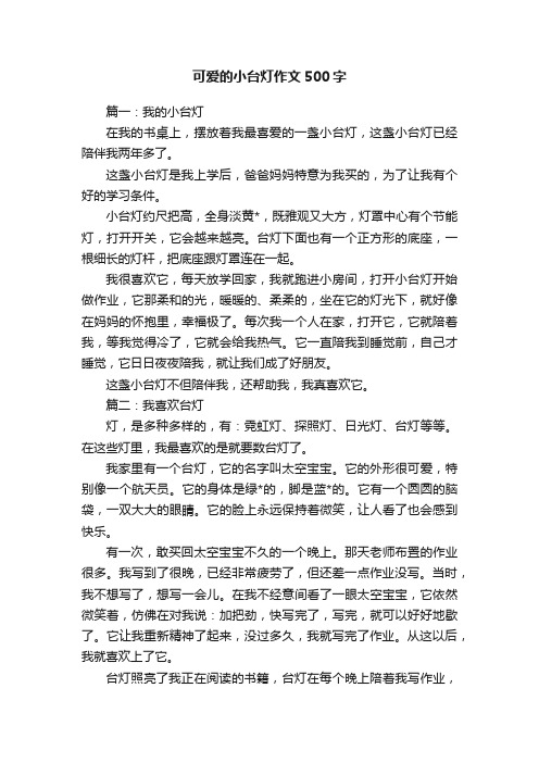 可爱的小台灯作文500字