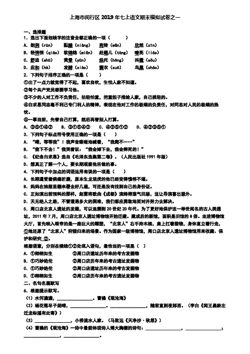 上海市闵行区2019年七上语文期末模拟试卷之一