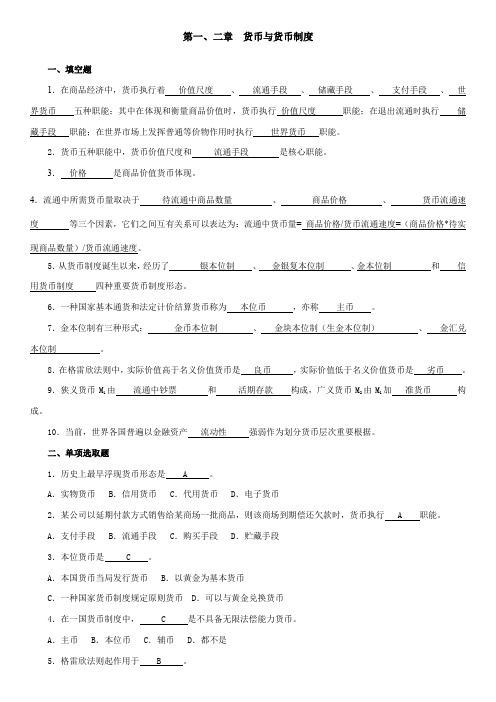 2021年货币银行学所有章的题库与答案最新版