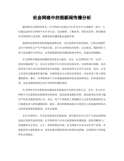 社会网络中的假新闻传播分析