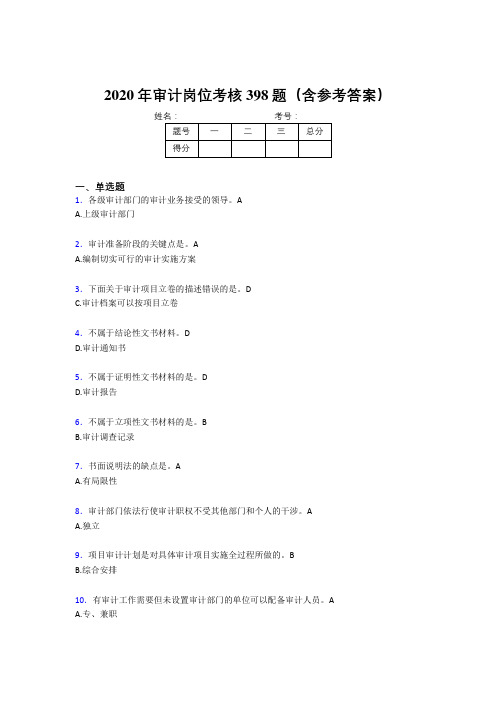 精选最新版2020年审计岗位考核题库完整版398题(含参考答案)