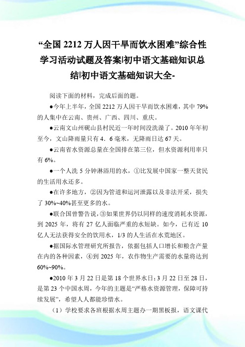 “全国2212万人因干旱而饮水困难”综合性学习活动试题及答案-初中语文基础知识总结-初中.doc