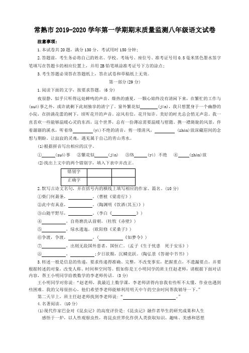 2019秋常熟市人教部编版八年级第一学期期末质量监测语文试卷-最新精品