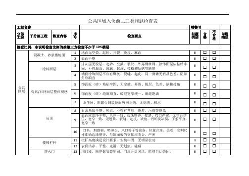 公共区域入伙前二三类问题检查表