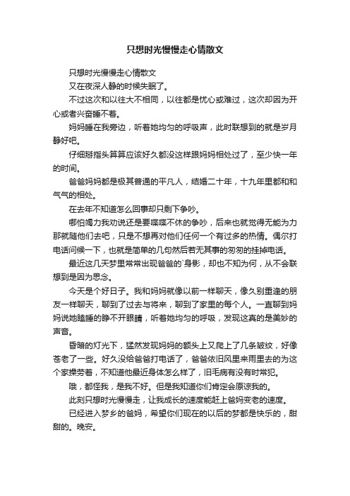 只想时光慢慢走心情散文