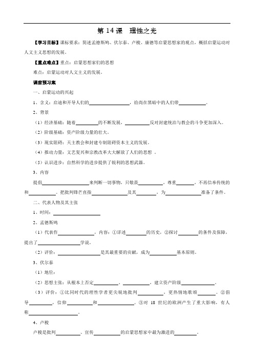 历史：第14课《理性之光》学案(岳麓版必修3)