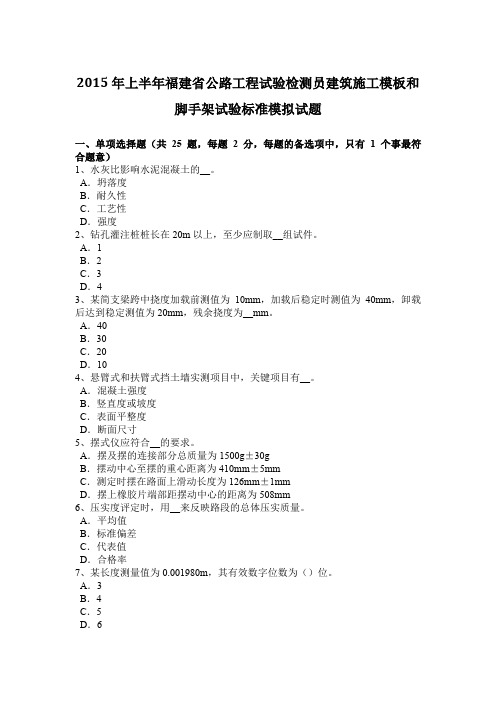 2015年上半年福建省公路工程试验检测员建筑施工模板和脚手架试验标准模拟试题