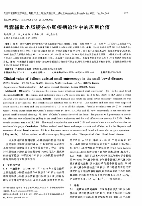 气囊辅助小肠镜在小肠疾病诊治中的应用价值