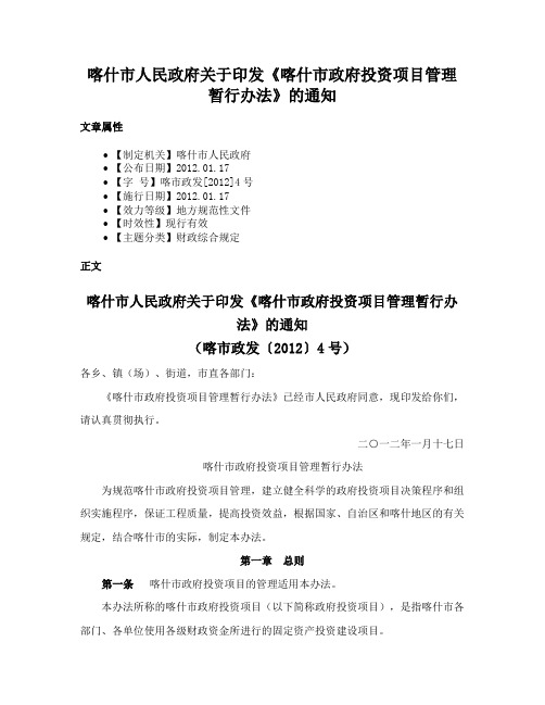 喀什市人民政府关于印发《喀什市政府投资项目管理暂行办法》的通知