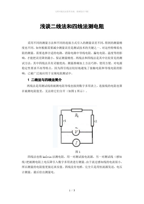 四线法和二线法(简洁)