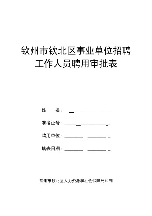 钦州市钦北区事业单位招聘工作人员聘用审批表