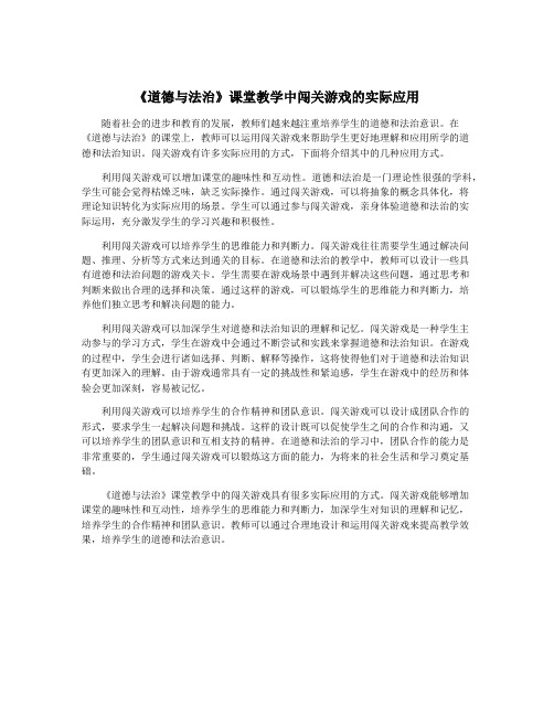 《道德与法治》课堂教学中闯关游戏的实际应用