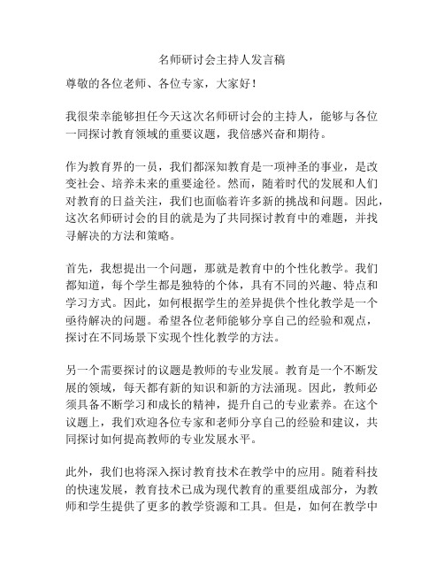 名师研讨会主持人发言稿