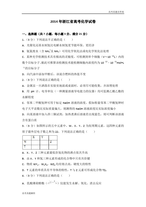 2014年浙江省高考化学试卷