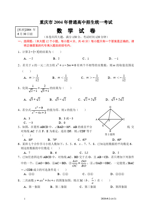 2004年重庆市中考数学试题及答案