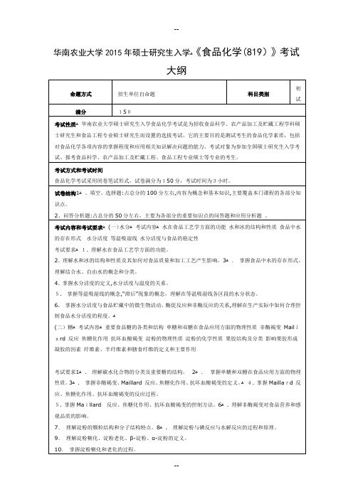 《食品化学(819)》考试大纲