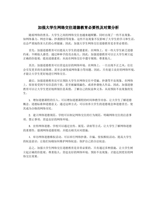 加强大学生网络交往道德教育必要性及对策分析