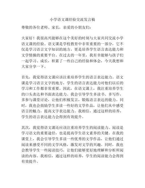 小学语文课经验交流发言稿