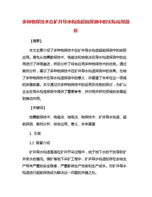 多种物探技术在矿井导水构造超前探测中的实际应用简析