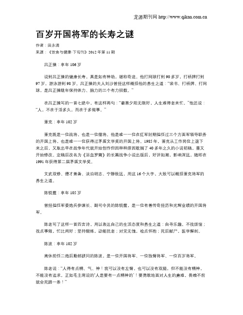 百岁开国将军的长寿之谜